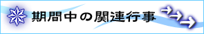 関連行事