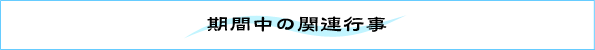 主な展示資料バナー