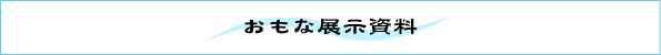 主な展示資料バナー