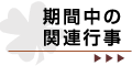 期間中の関連行事