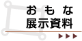 おもな展示資料