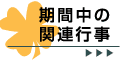 期間中の関連行事