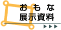 おもな展示資料