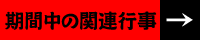 関連行事