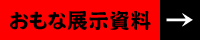 展示資料