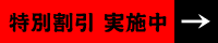 特別割引