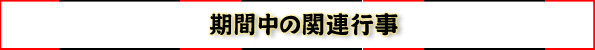 期間中の関連行事バナー