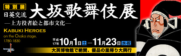 特別展 日英交流 大坂歌舞伎展-上方役者絵と都市文化- トップイメージ