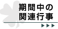 期間中の関連行事