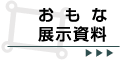 おもな展示資料