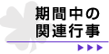 期間中の関連行事