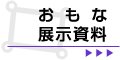 おもな展示資料