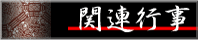 関連行事