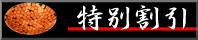 特別割引