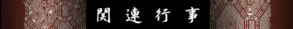 期間中の関連行事バナー
