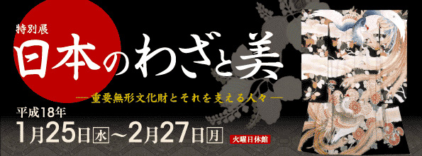 特別展 「日本のわざと美」展-重要無形文化財とそれを支える人々- トップイメージ