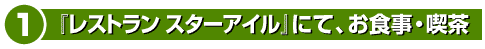 『レストランスターアイル』にて、お食事・喫茶