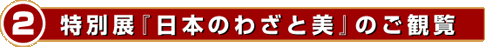 特別展割引チケットプレゼント
