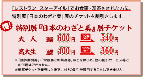 特別展割引チケットプレゼント　詳細