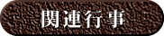 関連行事