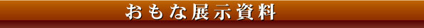 主な展示資料