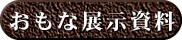 展示資料