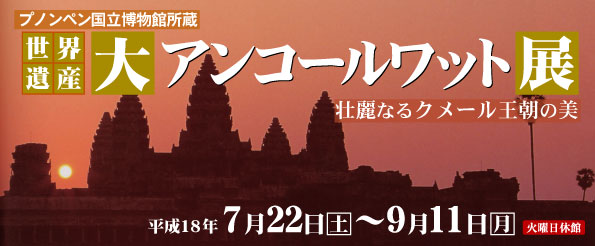 特別展 プノンペン国立博物館所蔵 世界遺産 大アンコールワット展 ~壮麗なるクメール王朝の美~ トップイメージ