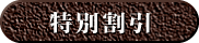 特別割引