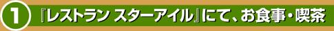 『レストランスターアイル』にて、お食事・喫茶