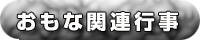 関連行事