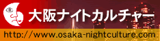 大阪ナイトカルチャー