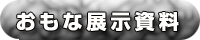 展示資料