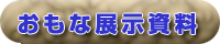 展示資料