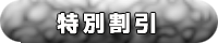 特別割引