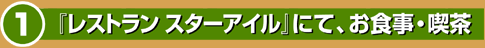『レストランスターアイル』にて、お食事・喫茶