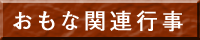 関連行事