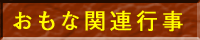 関連行事