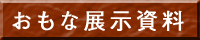 展示資料