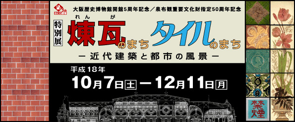 特別展 煉瓦のまち タイルのまち~近代建築と都市の風景~