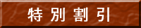 特別割引