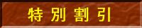 特別割引