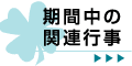 期間中の関連行事