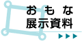 おもな展示資料