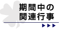 期間中の関連行事