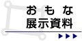 おもな展示資料