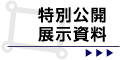 特別公開展示資料