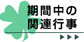 期間中の関連行事