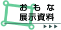 おもな展示資料