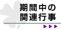 期間中の関連行事