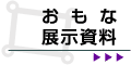 おもな展示資料